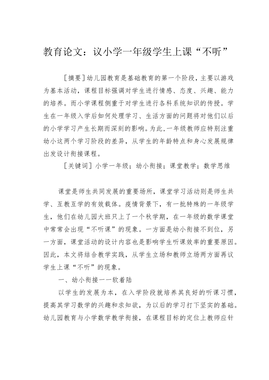 教育论文：议小学一年级学生上课“不听”.docx_第1页