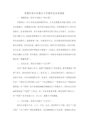 党建引领乡村振兴工作情况发言供借鉴.docx