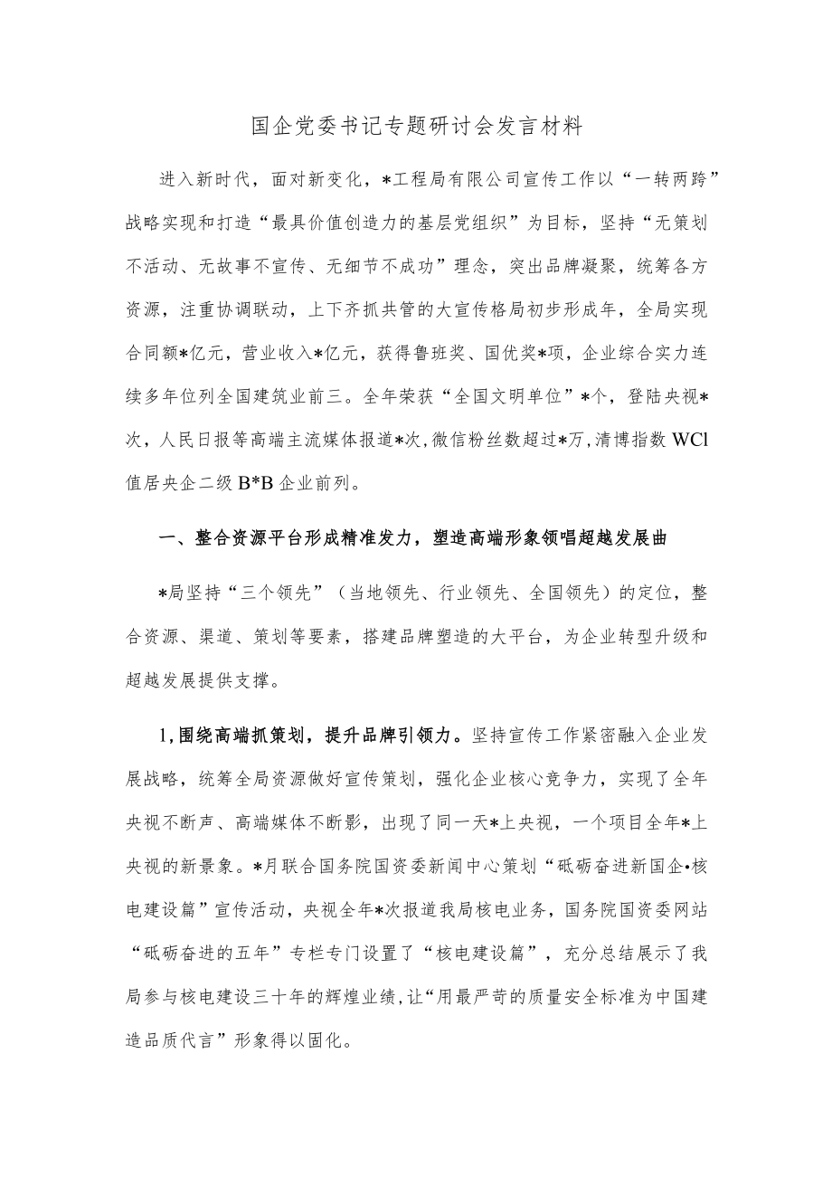 国企党委书记专题研讨会发言材料.docx_第1页