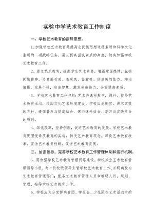 实验中学艺术教育工作制度.docx