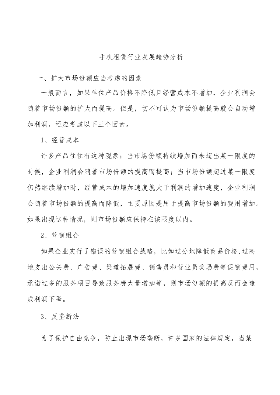 手机租赁行业发展趋势分析.docx_第1页