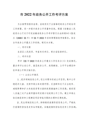 市2022年政务公开工作考评方案.docx