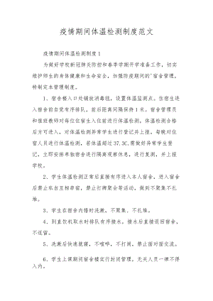 疫情期间体温检测制度范文.docx