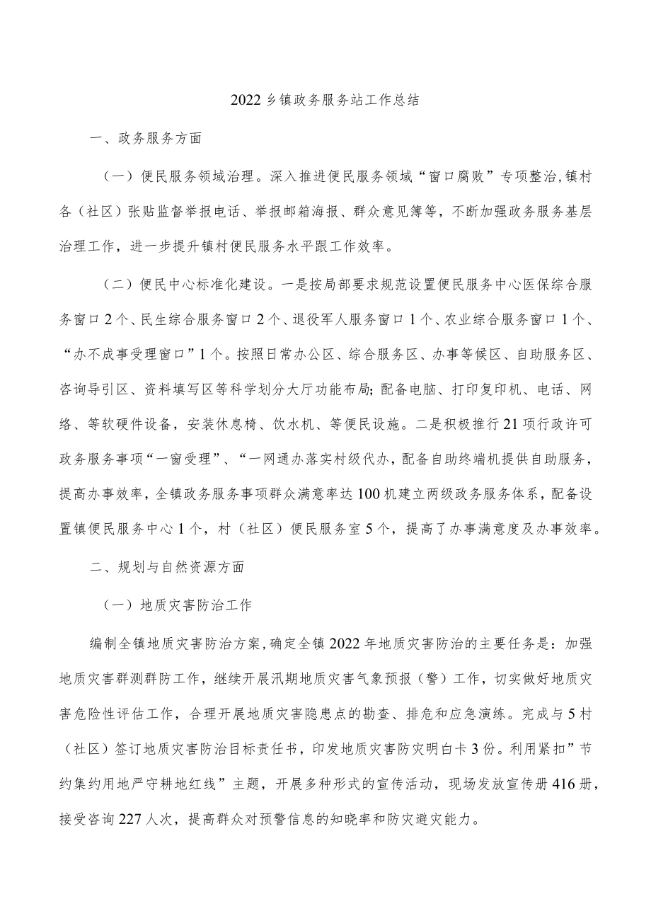 2022乡镇政务服务站工作总结.docx_第1页