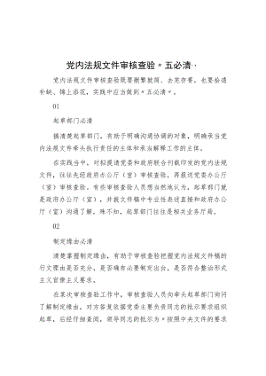 党内法规文件审核“五必清”.docx