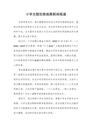 小学主题创意画展新闻报道.docx