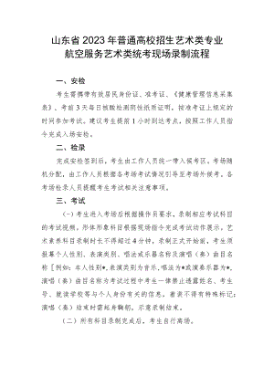 山东省2023年普通高校招生艺术类专业航空服务艺术类统考现场录制流程.docx