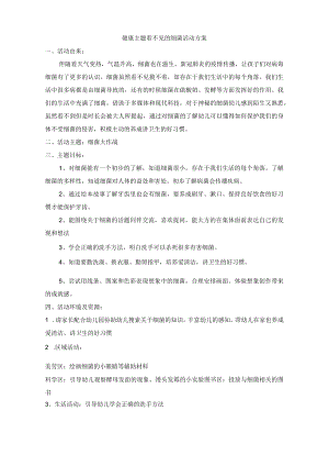 幼儿园主题活动方案看不见的细菌.docx