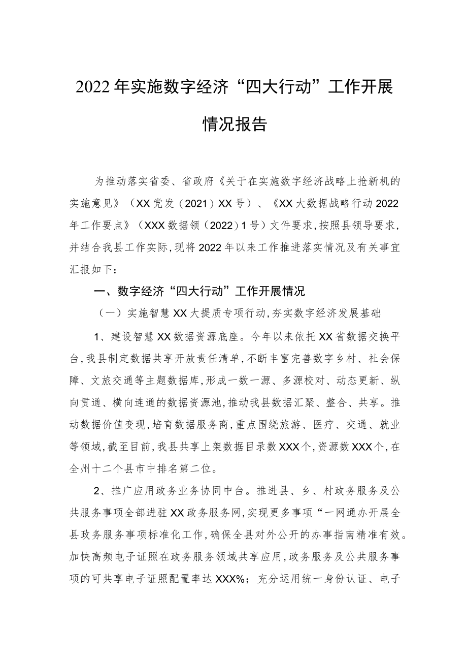 2022年实施数字经济“四大行动”工作开展情况报告.docx_第1页