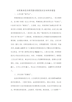 村级集体经济高质量发展经验发言材料供借鉴.docx