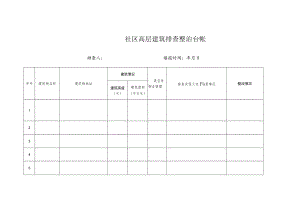 社区高层建筑排查整治台账.docx