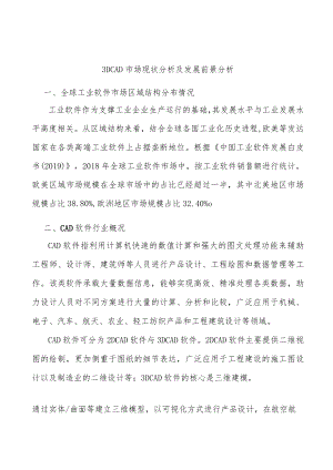 3DCAD市场现状分析及发展前景分析.docx
