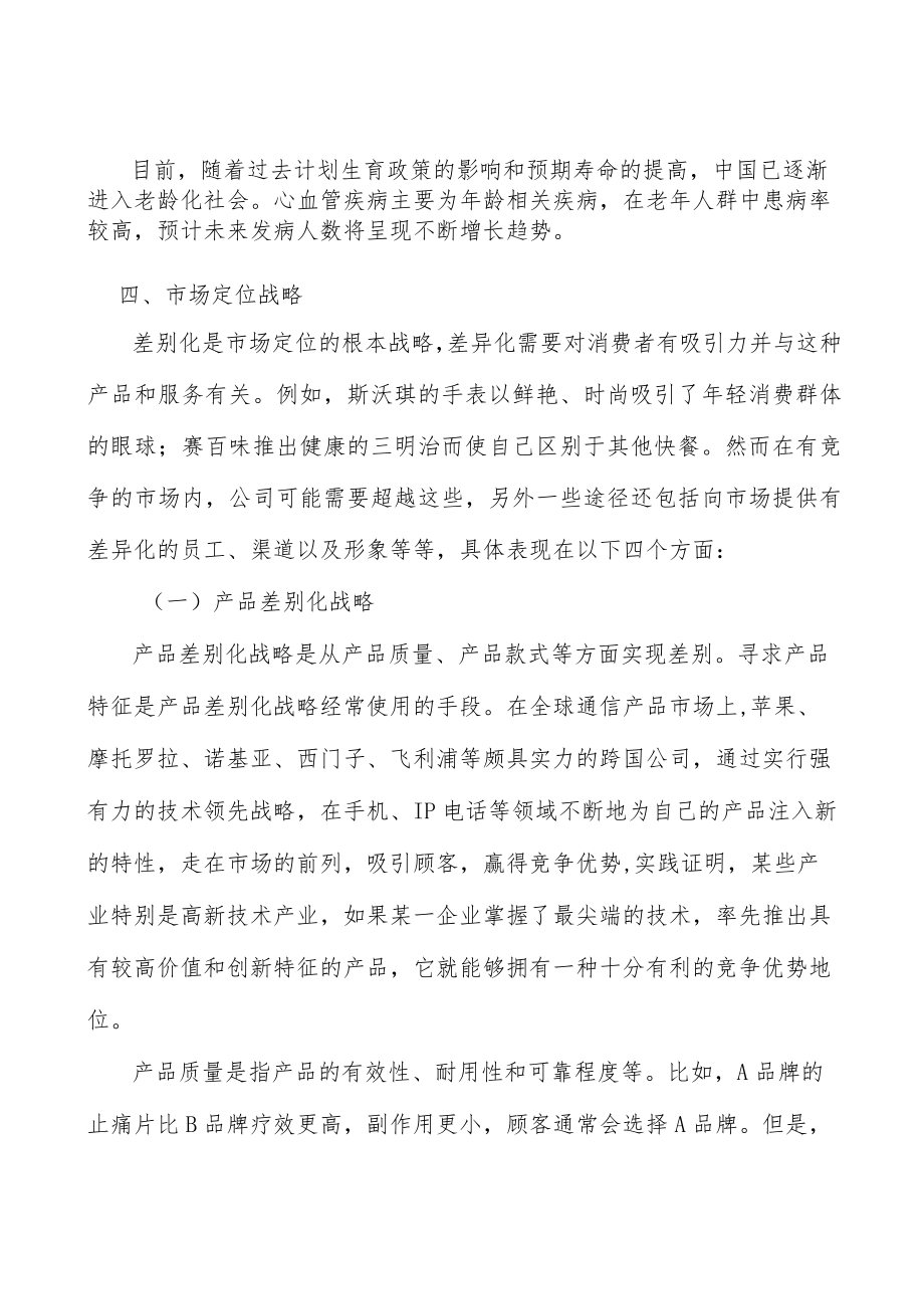 心血管药物行业市场前瞻与投资战略规划分析.docx_第2页