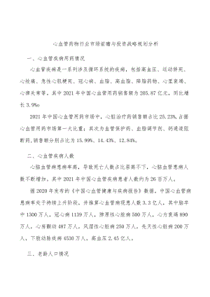 心血管药物行业市场前瞻与投资战略规划分析.docx