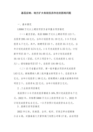 基层反映：地方扩大有效投资存在的困难问题.docx