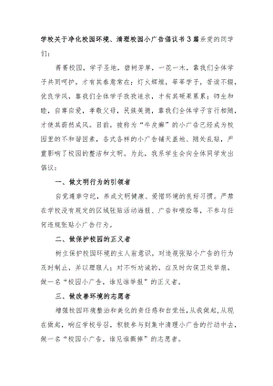 学校关于净化校园环境、清理校园小广告倡议书3篇.docx