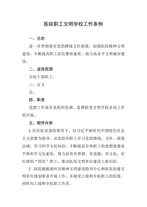 医院职工文明学校工作条例.docx