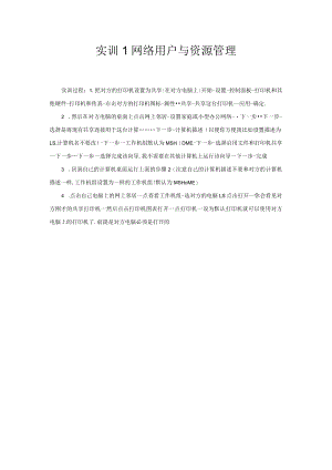 实训1-网络用户与资源管理.docx