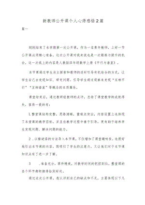 新教师公开课个人心得感悟2篇.docx