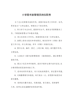小学图书室管理员岗位职责.docx