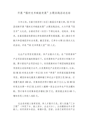 开展“强村支书 赋能发展”主题实践活动总结.docx