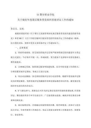 XX警官职业学院关于做好年度基层服务型党组织星级评定工作的通知.docx