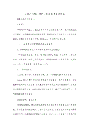 房地产销售经理的述职报告3篇供借鉴.docx