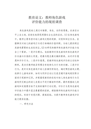 教育论文：教师角色游戏评价能力的现状调查.docx