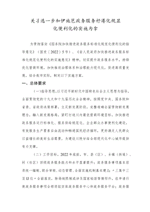 关于进一步加快推进政务服务标准化规范化便利化的实施方案.docx