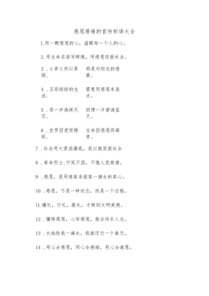 感恩感谢的宣传标语大全.docx