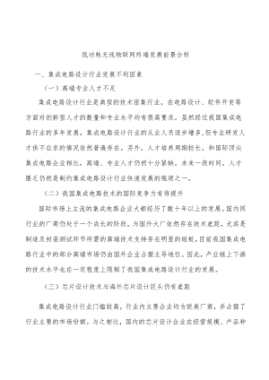低功耗无线物联网终端发展前景分析.docx