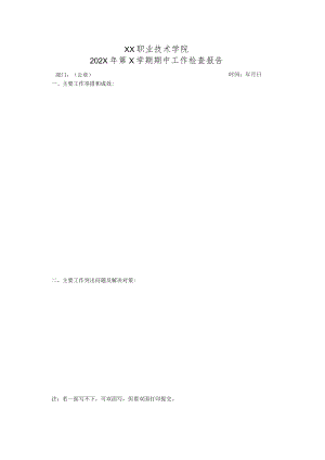 XX职业技术学院202X年第X学期期中工作检查报告.docx