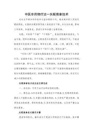 中医非药物疗法-失眠推拿技术.docx