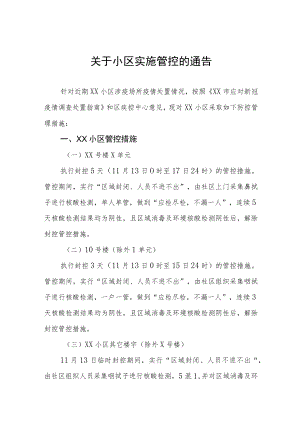 小区临时封控紧急通知五篇.docx