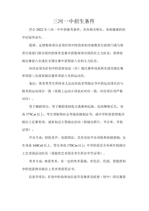 三河一中招生条件.docx