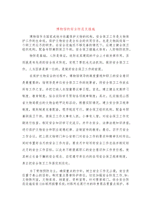 博物馆的安全防范及措施.docx