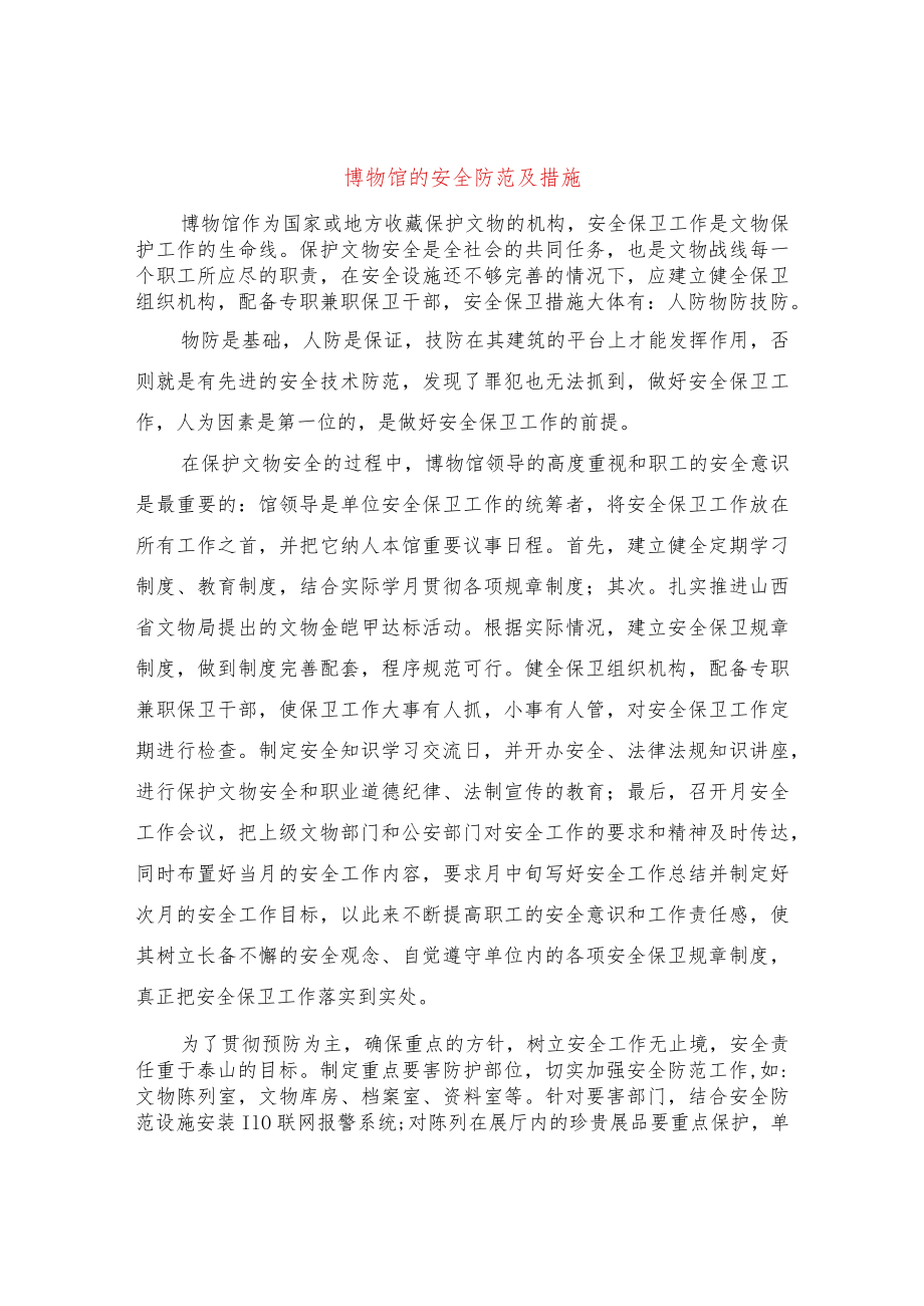 博物馆的安全防范及措施.docx_第1页