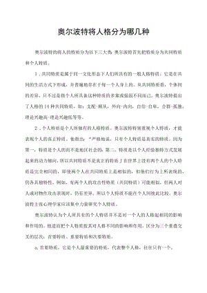 奥尔波特将人格分为哪几种.docx