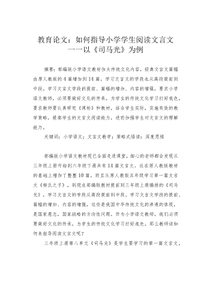 教育论文：如何指导小学学生阅读文言文——以《司马光》为例.docx