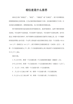 相位差是什么意思.docx