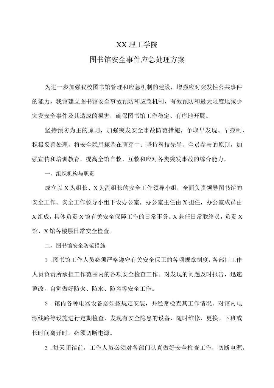 XX理工学院图书馆安全事件应急处理方案.docx_第1页