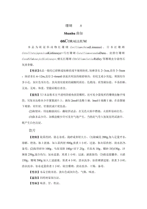 珊瑚质量药材质量标准.docx