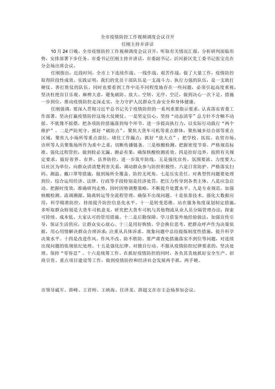 全市疫情防控工作视频调度会议召开.docx_第1页