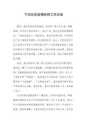 下沉社区疫情防控工作总结.docx