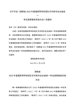 湖南省2023年普通高等学校招生艺术类专业全省统一考试成绩复核实施办法（2022年）.docx