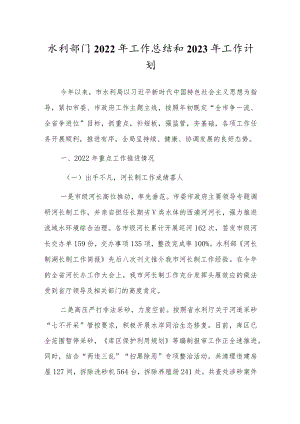 水利部门2022年工作总结和2023年工作计划.docx