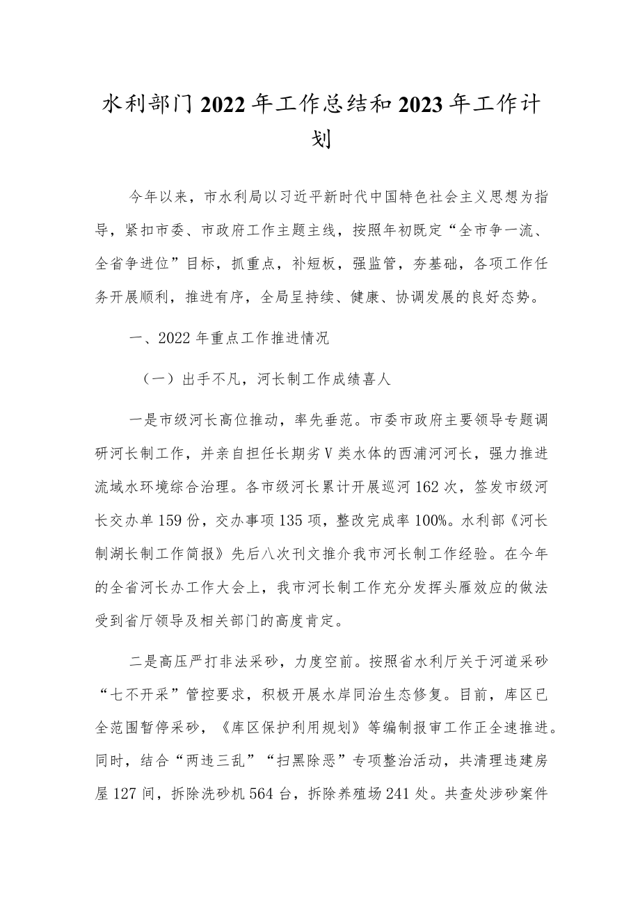 水利部门2022年工作总结和2023年工作计划.docx_第1页