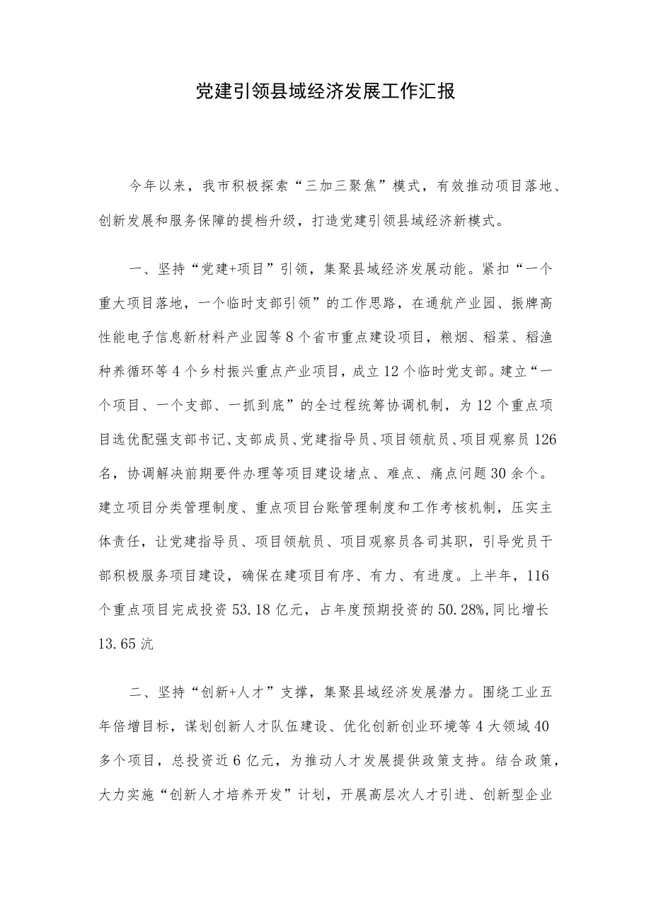 党建引领县域经济发展工作汇报.docx_第1页