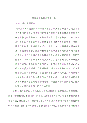 塑料餐饮具市场前景分析.docx