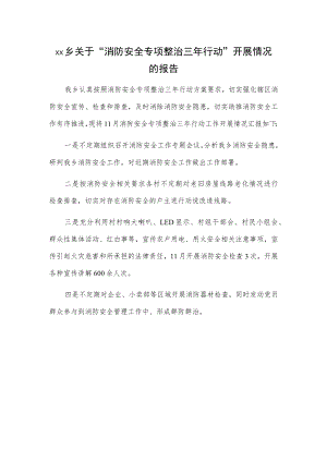 xx乡关于“消防安全专项整治三年行动” 开展情况的报告.docx